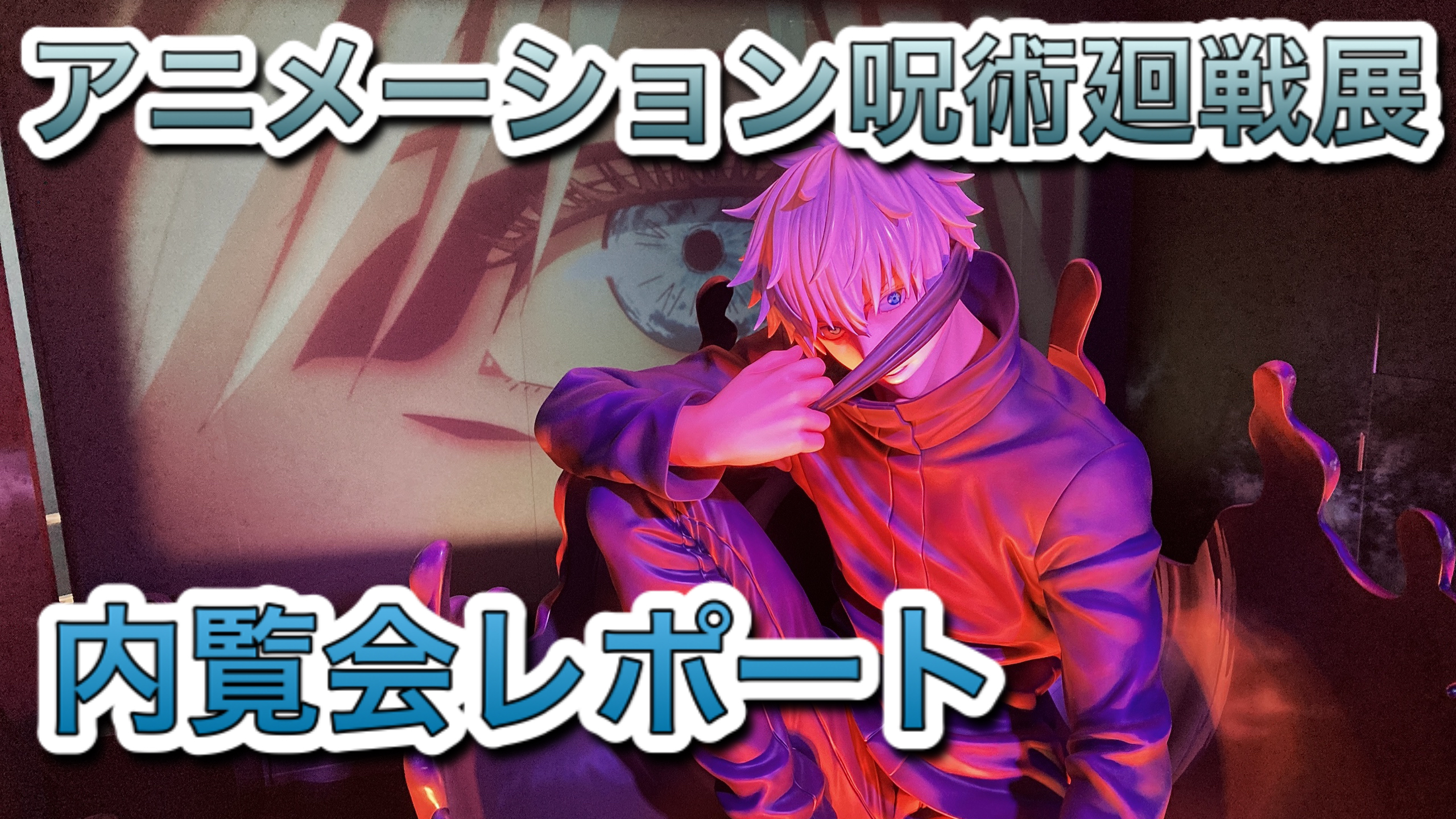 五条悟の領域が展開！「アニメーション 呪術廻戦展」内覧会レポートお