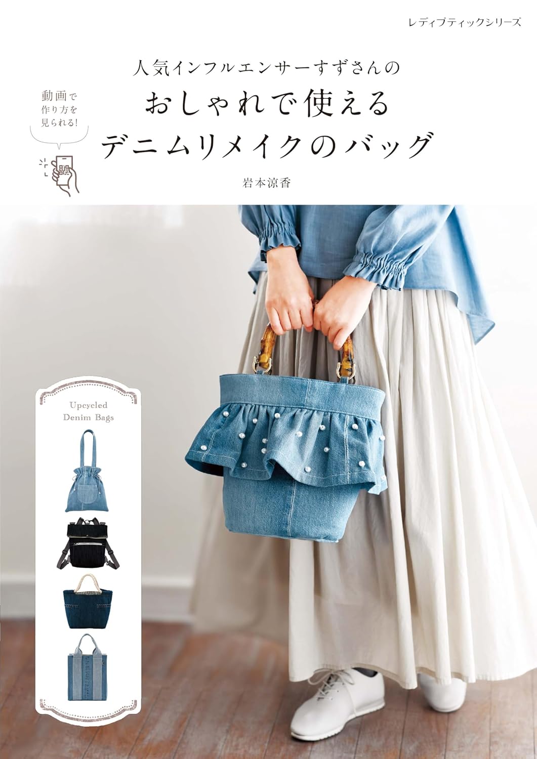 S8712 人気インフルエンサーすずさんのおしゃれで使えるデニムリメイク