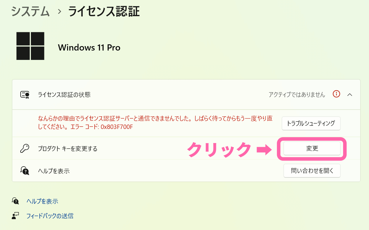 Windows 11 24H2 更新でライセンス認証が外れた場合の対処法