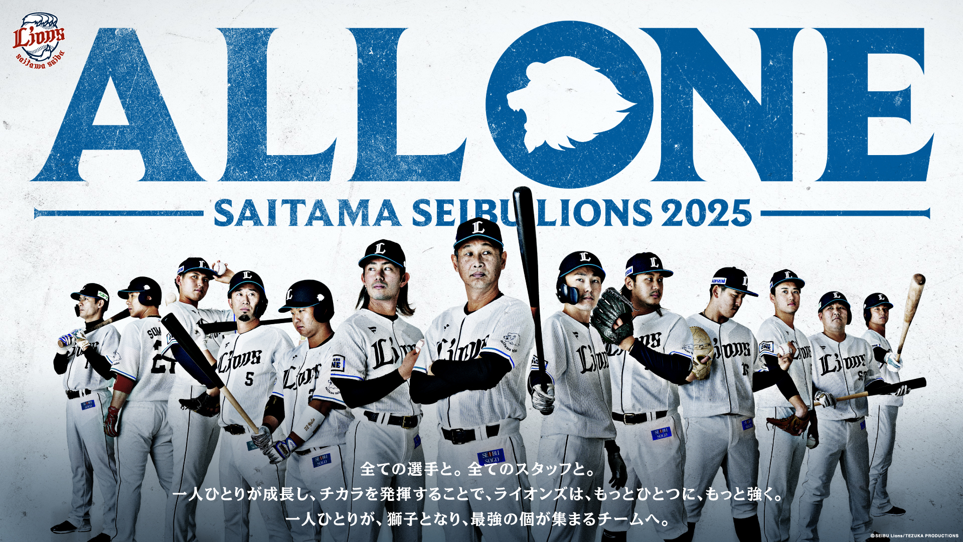 埼玉西武ライオンズ 2025チームスローガン グラフィック制作