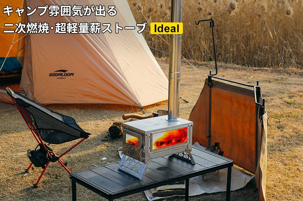 Soomloom「二次燃焼薪ストーブIdeal」は焚火台としても使えるすごい