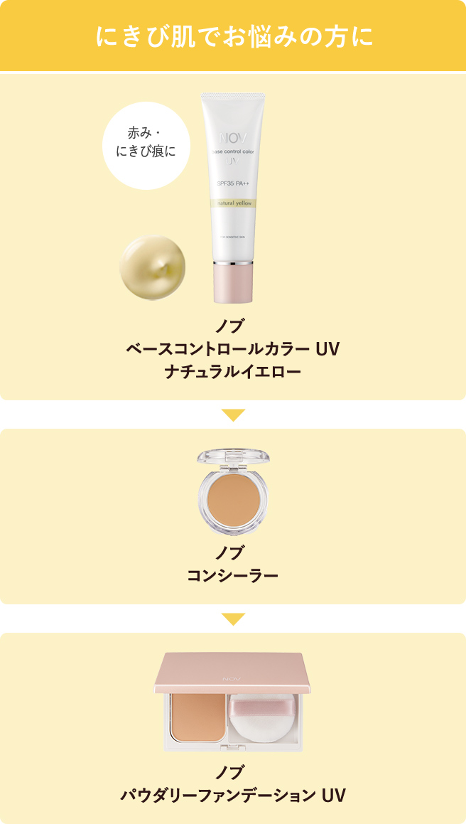 さまざまな肌悩みをやさしくカバー ベースメイクアップ｜ノブ公式