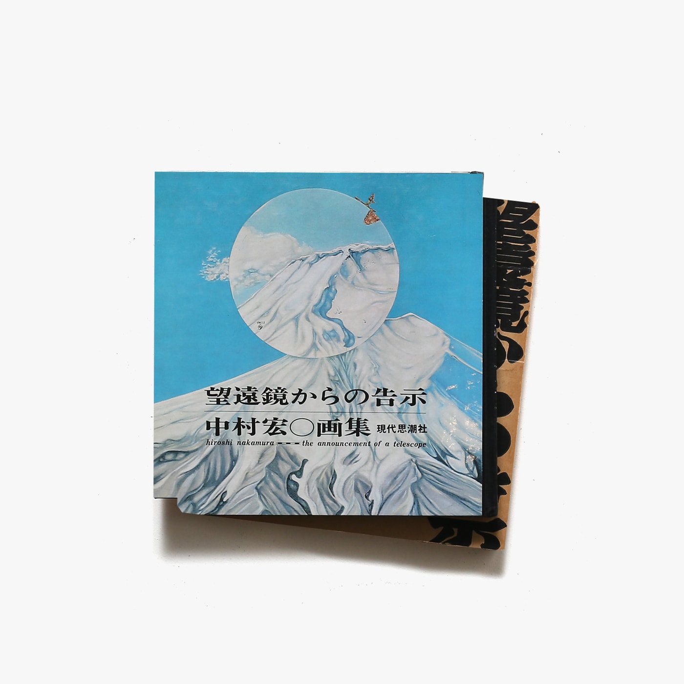 中村宏画集 望遠鏡からの告示 | 現代思潮社 | nostos books ノストス