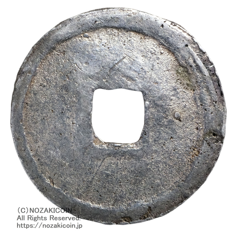 永楽通宝 銀銭 鋳造 鑑定書付 – 野崎コイン