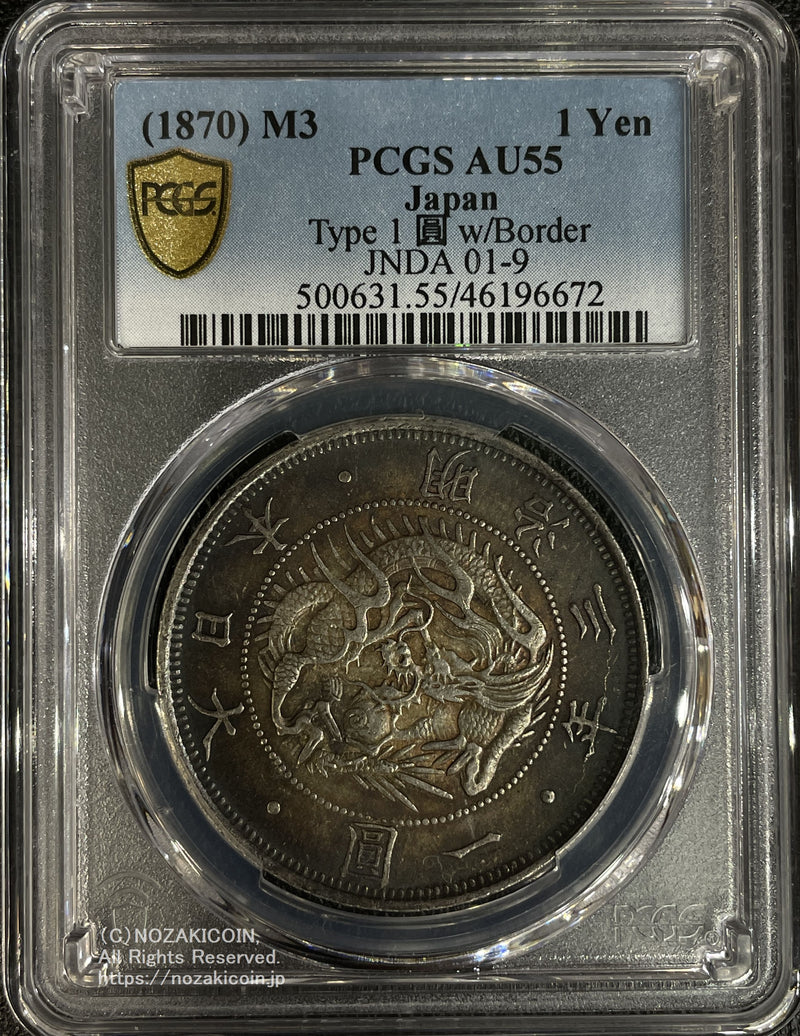 旧1円銀貨 明治3年 普通円 極美 PCGS AU55 6672 – 野崎コイン