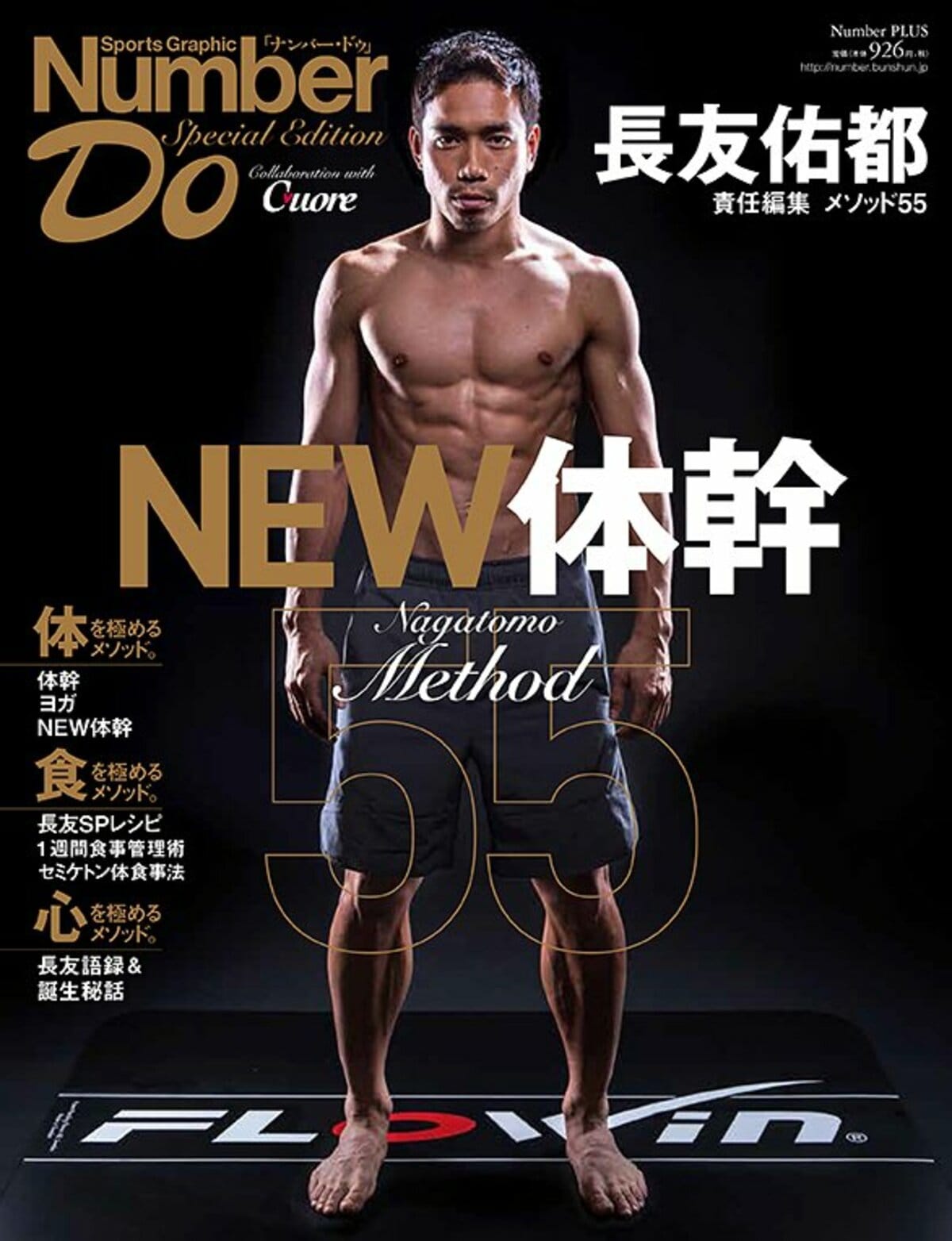 長友佑都メソッド55 NEW体幹 - Number Do Special Edition - Number