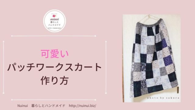 パッチワークスカート作り方 | Nuinui 暮らしとハンドメイド