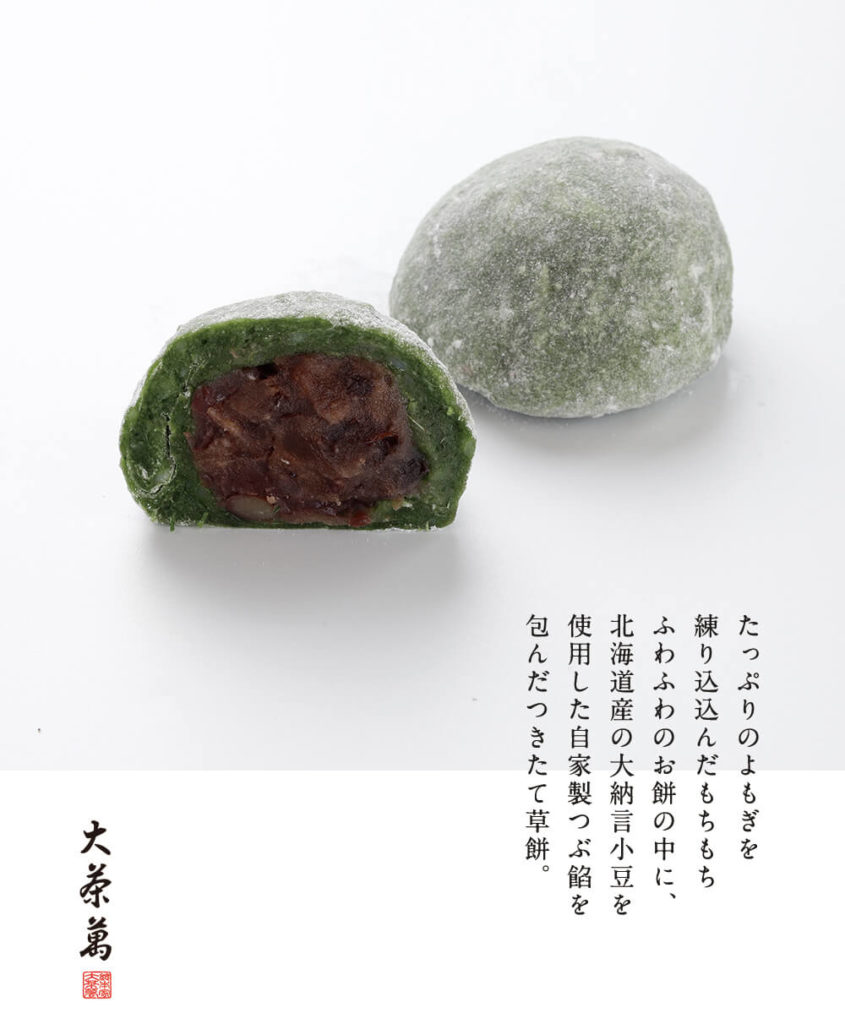 つきたて草餅 - 総本家大茶萬