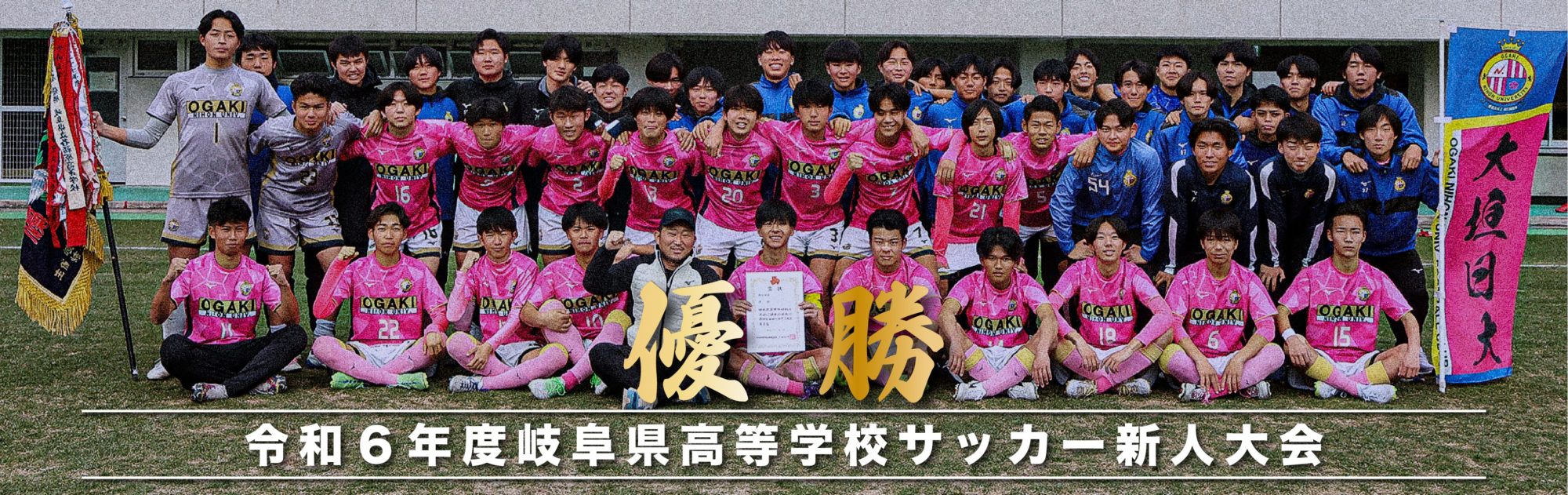 大垣日大サッカー部 | OGAKI NIHON UNIV. FOOTBALL CLUB