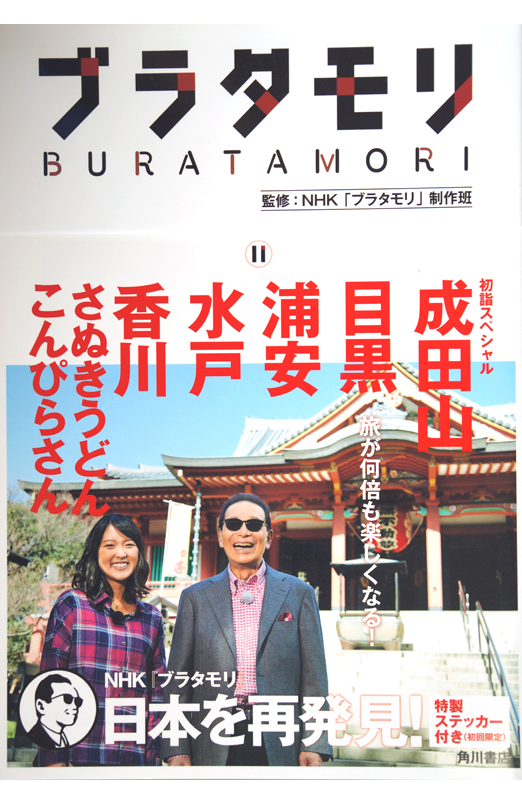 ブラタモリ（書籍）」（NHK「ブラタモリ」制作班監修） | 小笠原マルベリー