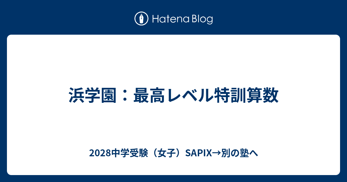浜学園：最高レベル特訓算数 - 2028中学受験（女子）SAPIX→別の塾へ