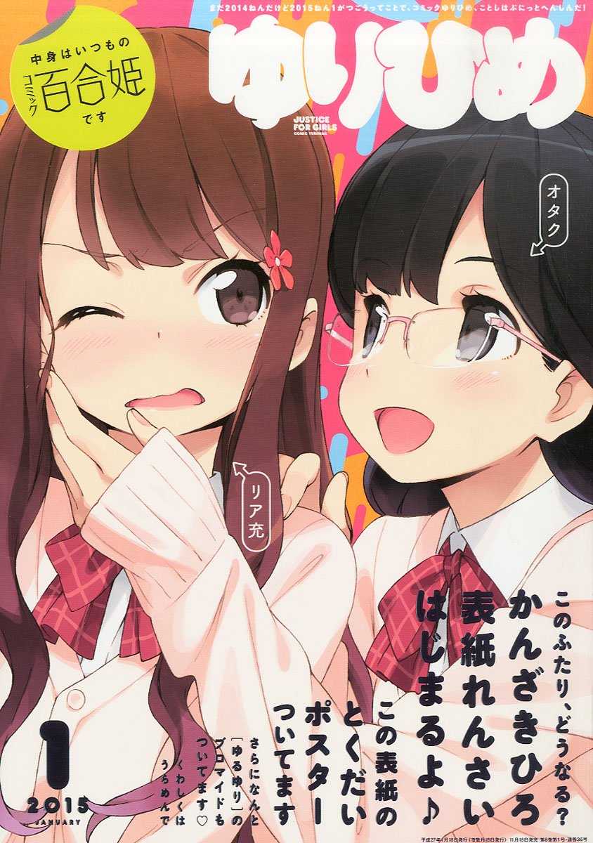百合姫の表紙連載、かんざきひろがオタク女子×リア充女子描く