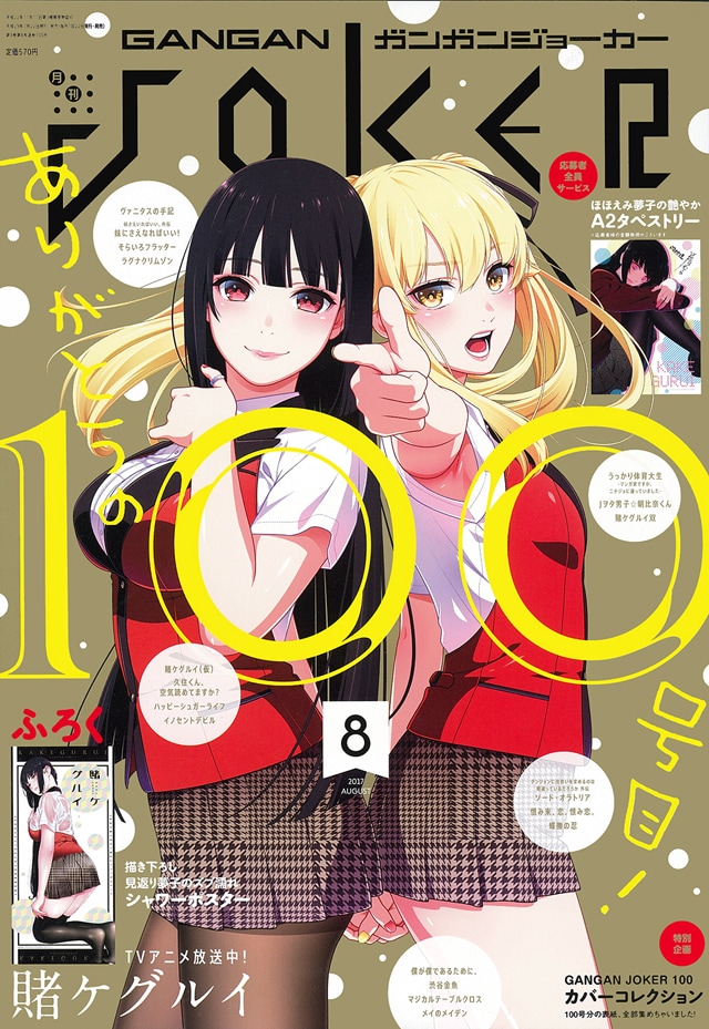 100号突破！ガンガンJOKERに「賭ケグルイ」付録＆全サ、もすこの新連載