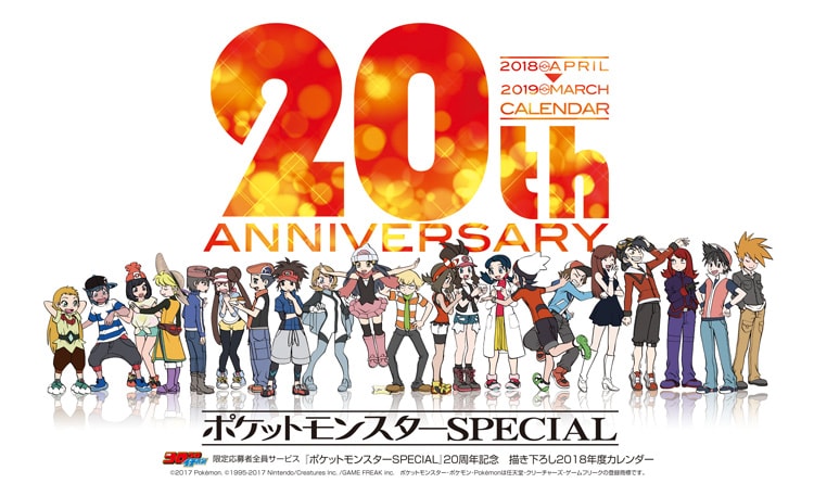 祝20周年！「ポケットモンスターSPECIAL」描き下ろしカレンダーが全サ