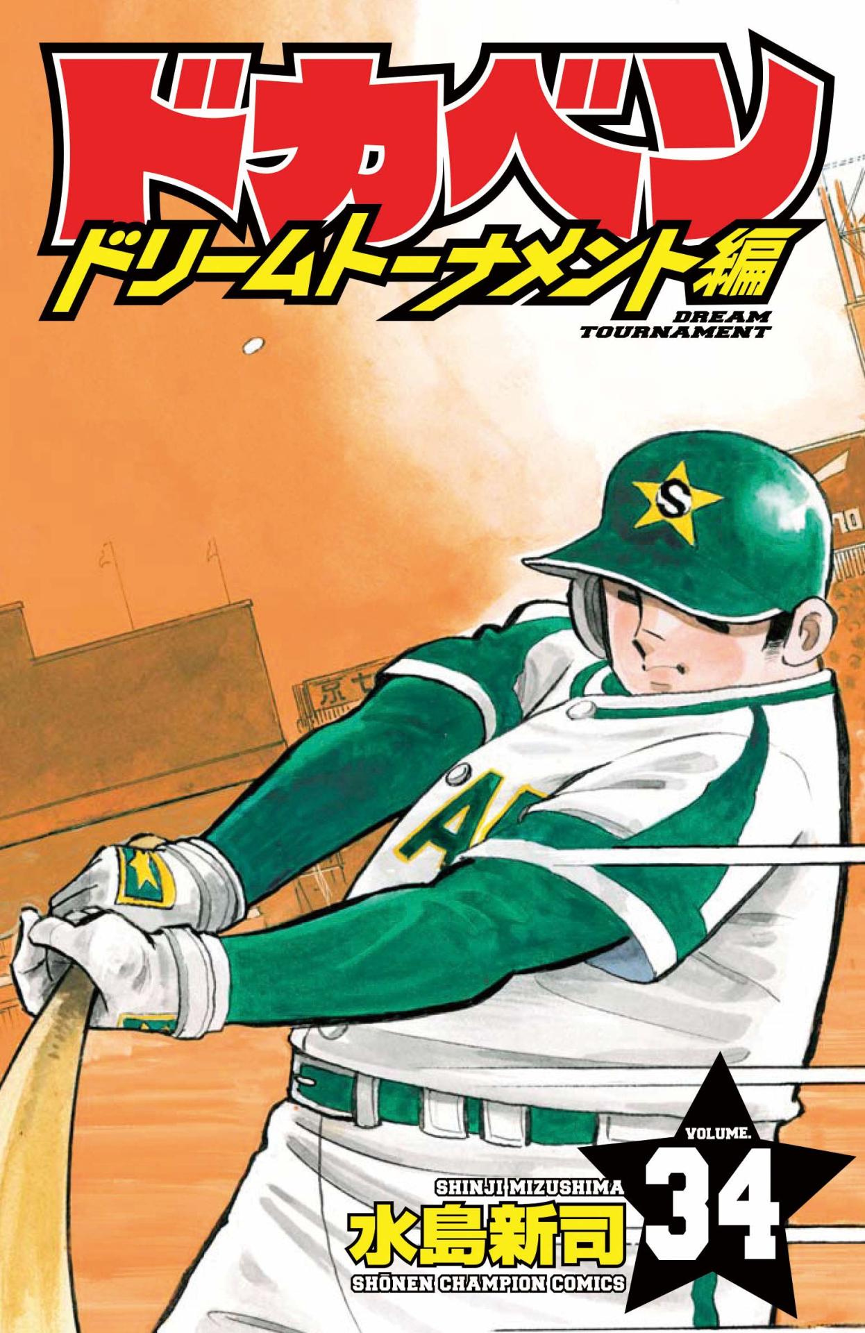 ドカベン」シリーズ最終巻発売、明訓四天王がスポーツ紙をジャック