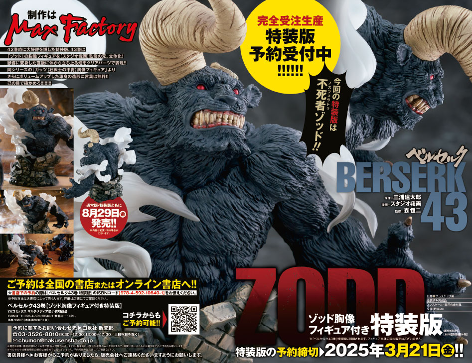 ベルセルク」43巻特装版はゾッド胸像フィギュア付き、予約受付を開始