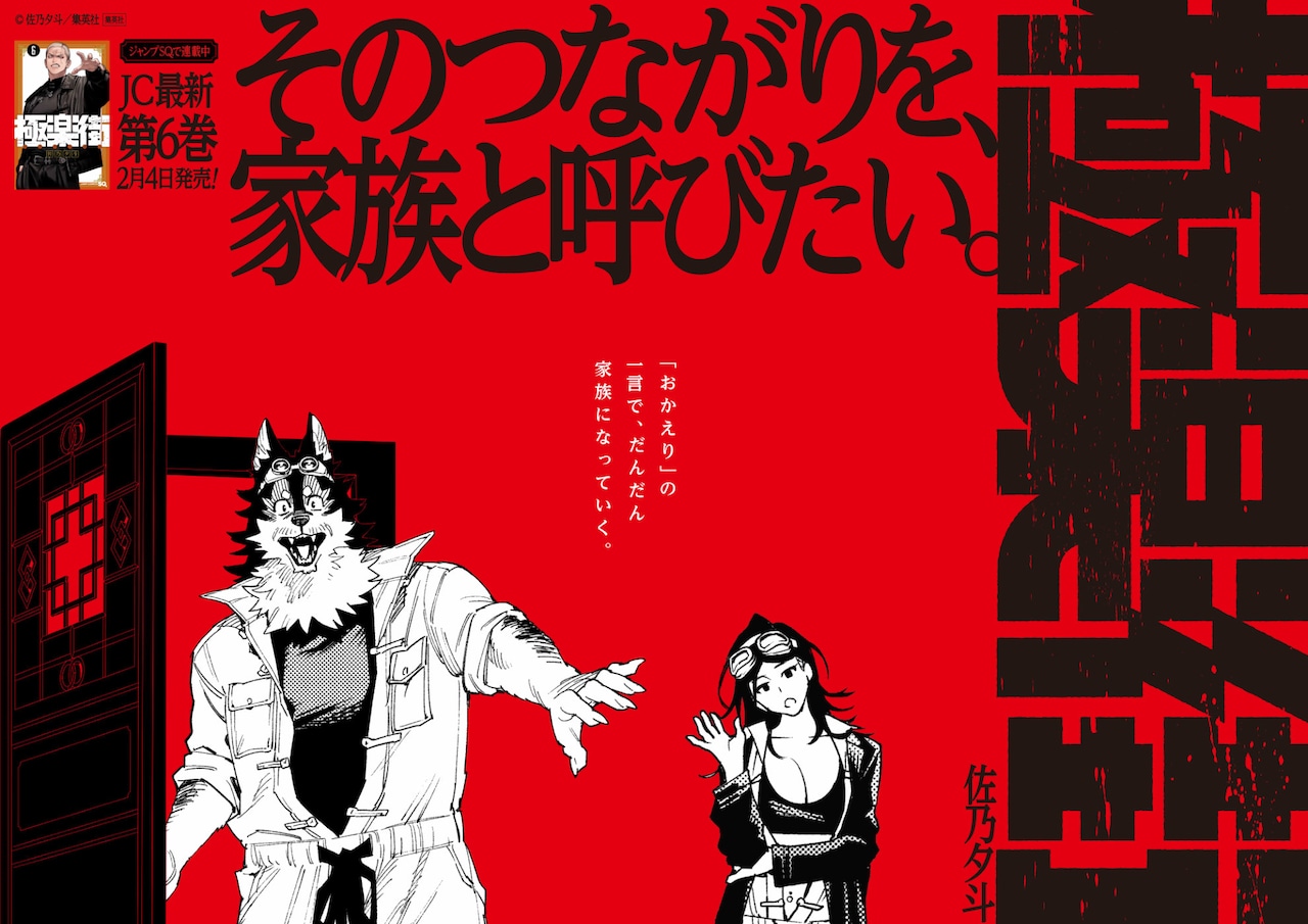 掲出される「極楽街」のポスター (c)佐乃夕斗／集英社 [画像ギャラリー