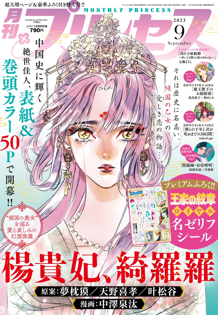 夢枕獏の小説を中澤泉汰がコミカライズ「楊貴妃、綺羅羅」プリンセスで