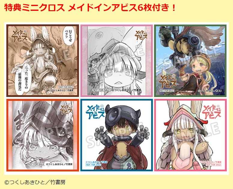 深界3層セット」には「メイドインアビス」特典ミニクロスが6枚付属する