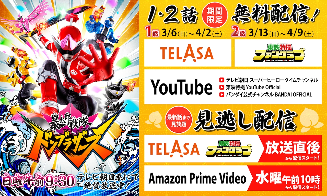 暴太郎戦隊ドンブラザーズ」1話と2話がTELASAなどで無料配信 - 映画