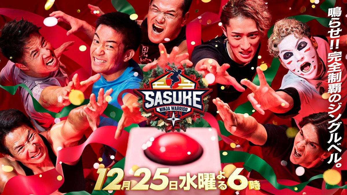 SASUKE」スノ岩本照、WEST.濱田崇裕、&TEAM・FUMA、金爆・樽美酒研二ら