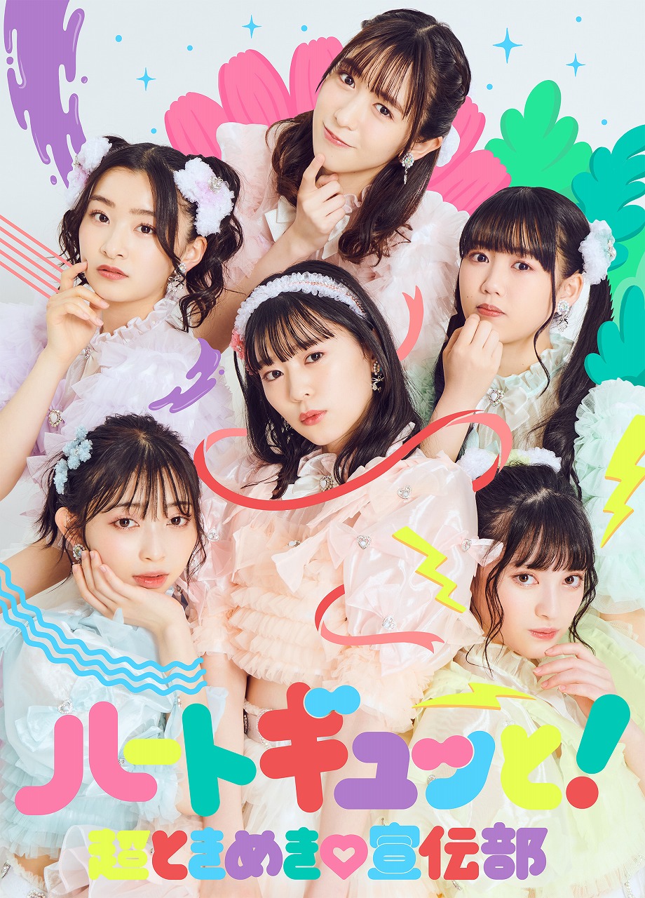 超とき宣の新作ミニアルバム収録曲発表、リード曲は“ハギュッポーズ”に