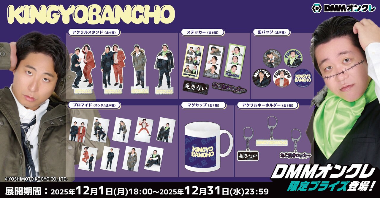 金魚番長グッズが大量に登場 - お笑いナタリー