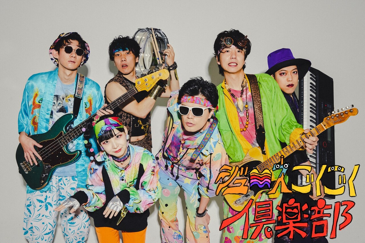 ジュースごくごく倶楽部1stアルバムのジャケット公開、新アー写も