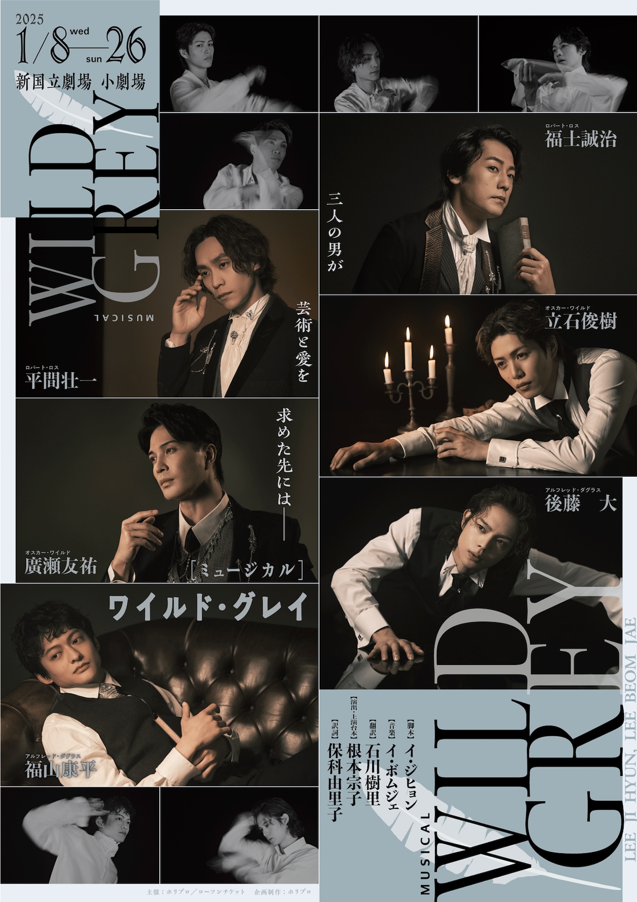 韓国ミュージカル「ワイルド・グレイ」福士誠治・平間壮一らの