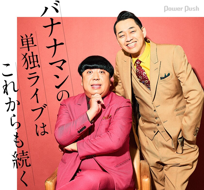 バナナマンの単独ライブはこれからも続く「bananaman live H」発売記念