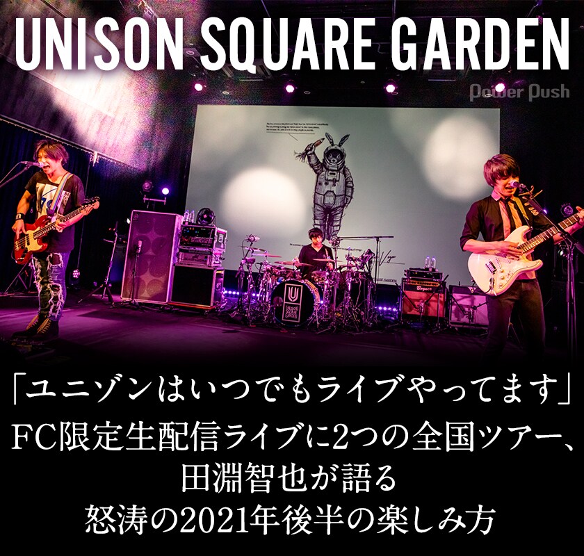 UNISON SQUARE GARDEN田淵智也インタビュー｜「いつでもライブやって