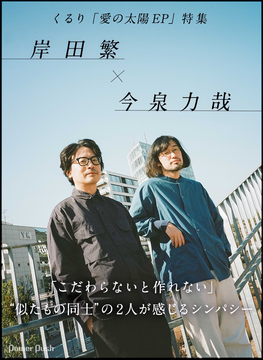 くるり「愛の太陽 EP」特集｜岸田繁×今泉力哉対談、“似たもの同士”の2