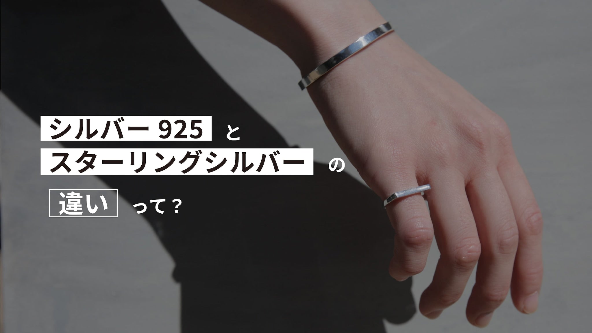 徹底解説】シルバー925とスターリングシルバーって何が違うの