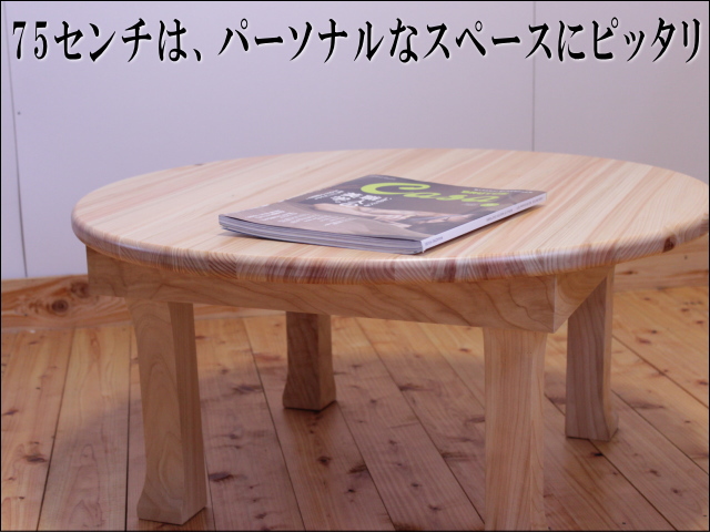 直径90 高さ36cm】国産ヒノキちゃぶ台UEKI直径90センチ | 大川家具