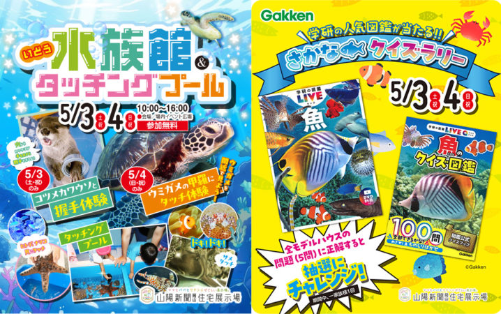 2025.5.3-4【いどう水族館＆タッチングプール＆さかなクイズラリー