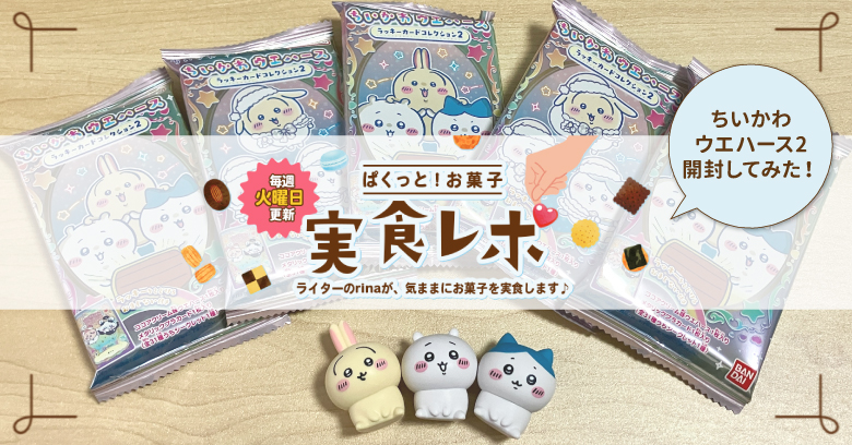 開封レポ】ぱくっと！お菓子実食レポ🍪vol.37～ちいかわカード