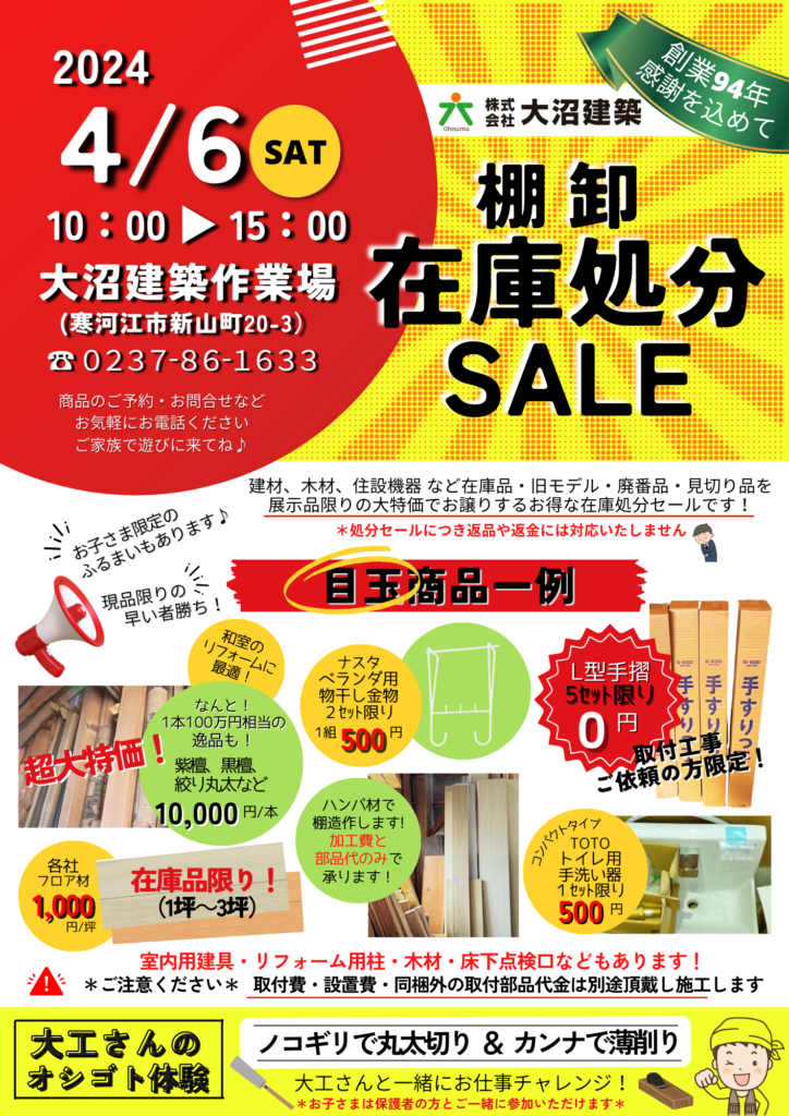 今週末に開催！在庫処分セール | 大沼建築｜寒河江市・山形市・天童市