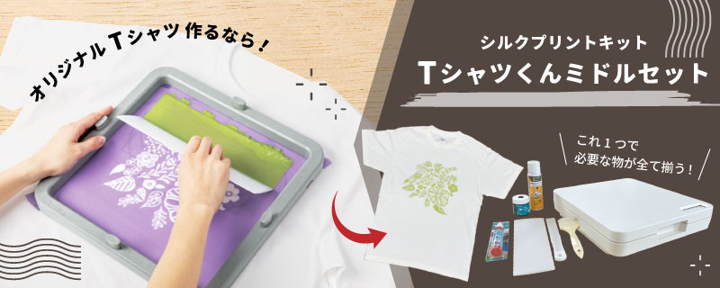シルクプリントキット Tシャツくんミドル T-M22 [HR-101390016