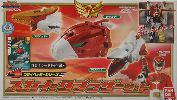 ゴセイヘッダーシリーズ スカイックブラザーセット バンダイ 天装戦隊
