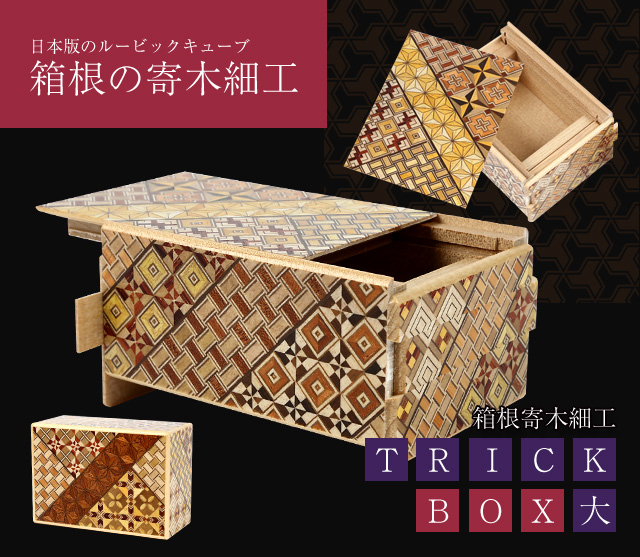 箱根寄木細工 TRICK BOX |日本のお土産伝統工芸