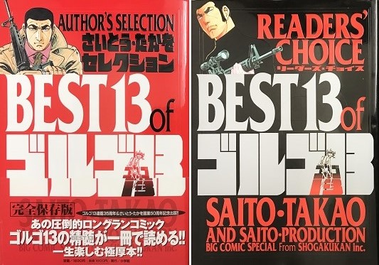 BEST13 of ゴルゴ13／さいとう・たかを | ON THE BOOKS