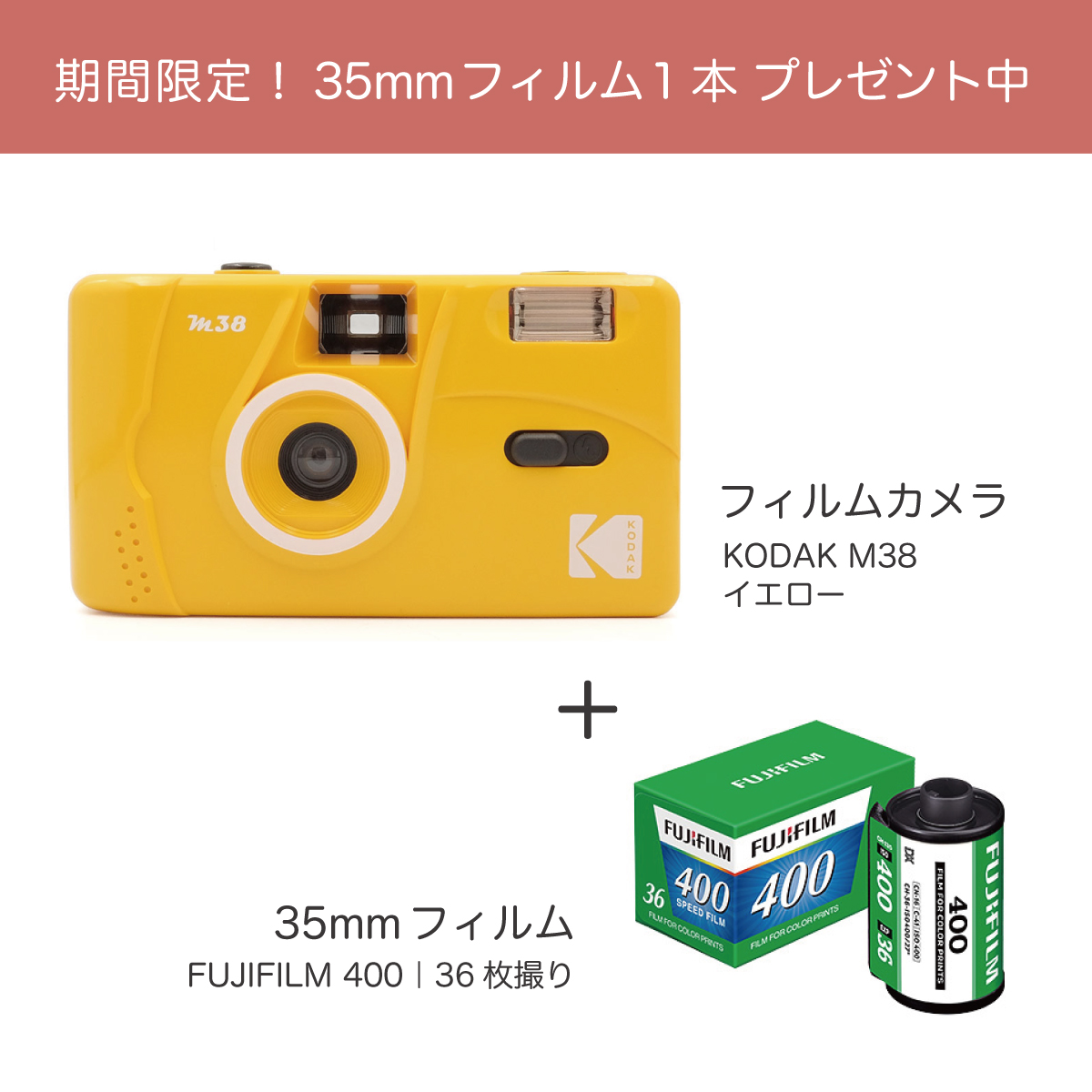 KODAK（コダック）M38 フィルムカメラ｜イエロー ＋ FUJIFILM400 36枚
