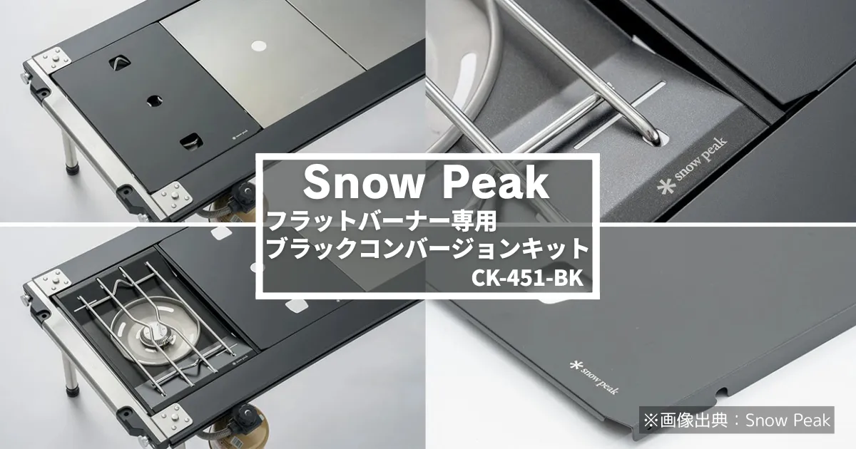 発売中止】スノーピーク「フラットバーナー ブラックコンバージョン