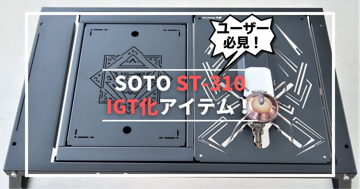 SOTO ST-310・ST-340ユーザー必見】IGT規格テーブルにビルトインする