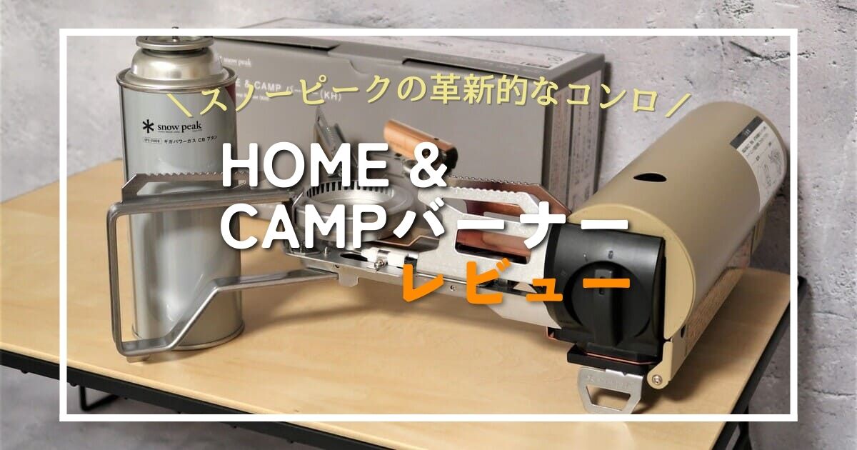 スノーピークのコンロ【HOME&CAMPバーナー】レビュー！正しい使い方