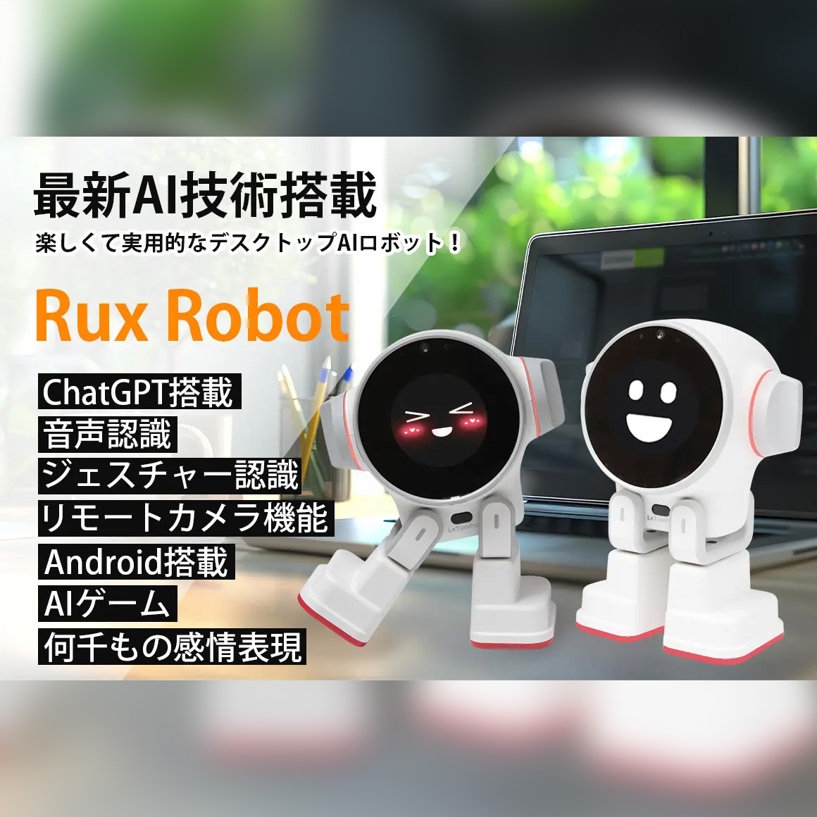 デスクにいると便利なAIロボット！Rux Robotがクラウドファンディング