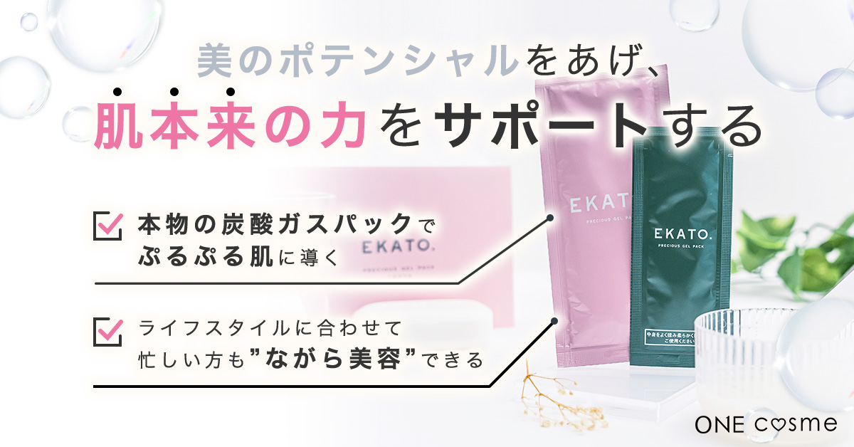 EKATO プレシャスジェルパックの口コミは良いの？気になる効果や評判