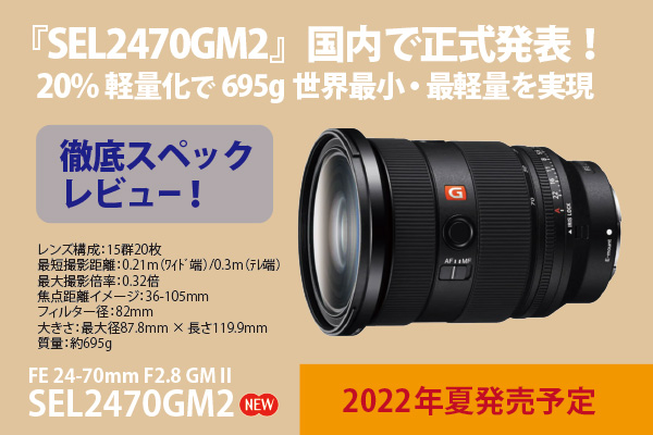 SEL2470GM2 - ONE'S- ソニープロショップワンズ[兵庫県小野市]カメラ