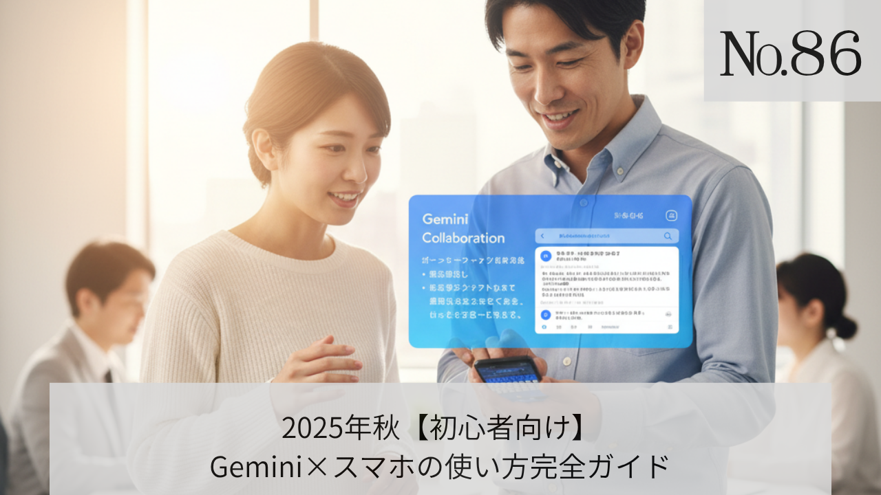 2025年秋【初心者向け】Gemini×スマホの使い方完全ガイド | 株式会社
