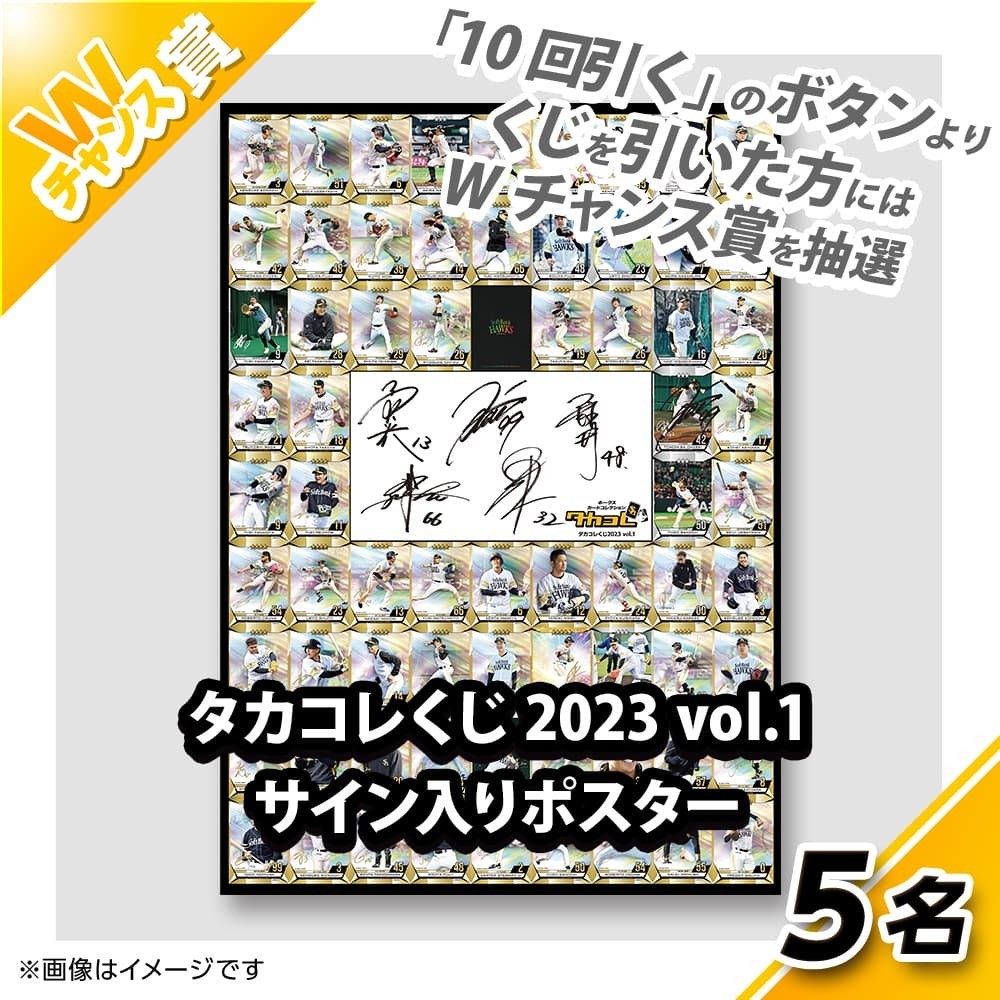くじプラ | タカコレくじ 2023 vol.1